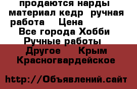 продаются нарды, материал кедр, ручная работа  › Цена ­ 12 000 - Все города Хобби. Ручные работы » Другое   . Крым,Красногвардейское